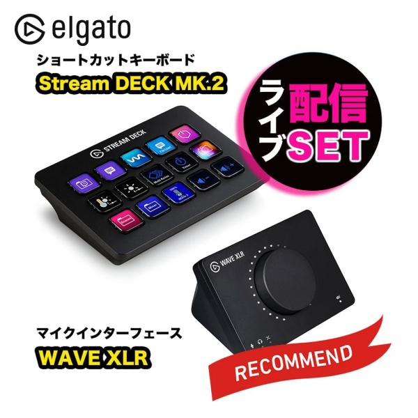 ライブ配信 機材 セット Elgato エルガト Stream Deck MK.2 + WAVE XLR 