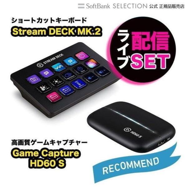 ライブ配信 機材 セット Elgato エルガト Stream Deck MK.2&amp;Game Capture HD60 S セット ショートカットキーボード＆ゲームキャプチャー ゲーミング 録画