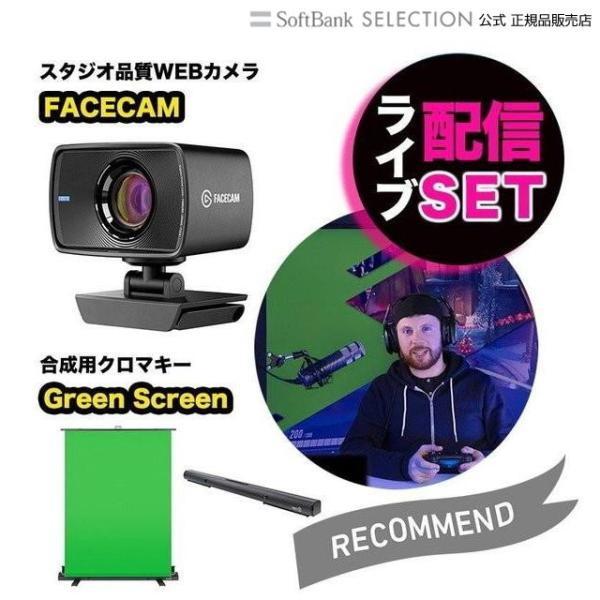 ライブ配信 機材 セット Elgato エルガト カメラ Facecam グリーンスクリーン 背景 背景消し Sns Youtube 撮影 クロマキー合成 グリーンバック 動画 Setr ソフトバンクセレクション 通販 Yahoo ショッピング