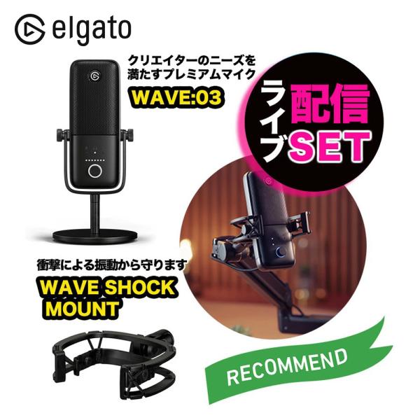 マイク 耐振動装置セット Elgato エルガト Wave 03 Wave Shock Mount 高音質 動画撮影 ゲーム実況 ライブ配信 配信用 マイク 配信用機材 Setr ソフトバンクセレクション 通販 Yahoo ショッピング