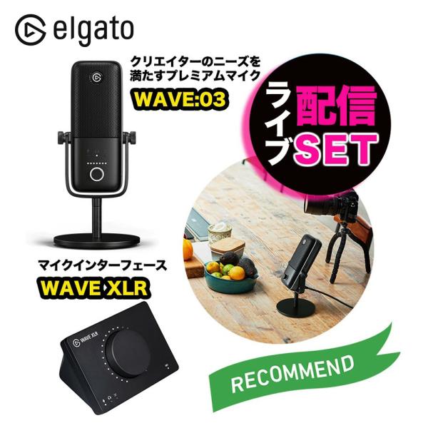 ライブ配信 機材 セット Elgato エルガト マイク インターフェースセット Wave 03 Wave Xlr 高音質 動画撮影 ゲーム実況 ライブ配信 配信用マイク Setr ソフトバンクセレクション 通販 Yahoo ショッピング