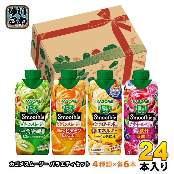 野菜生活100 Smoothie カゴメ スムージー バラエティセット 330ml 紙