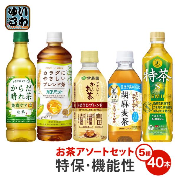 特保・機能性お茶アソートセット 5種 40本入 お試しセット トクホ 緑茶