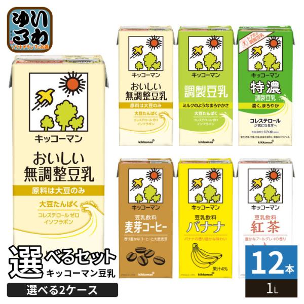 キッコーマン 豆乳 1L 紙パック 選べる 12本 (6本×2) よりどり 豆乳飲料 1000ml 無調整 調製豆乳 特濃 麦芽コーヒー バナナ 紅茶 ソイ ダイズ 〔爆買〕