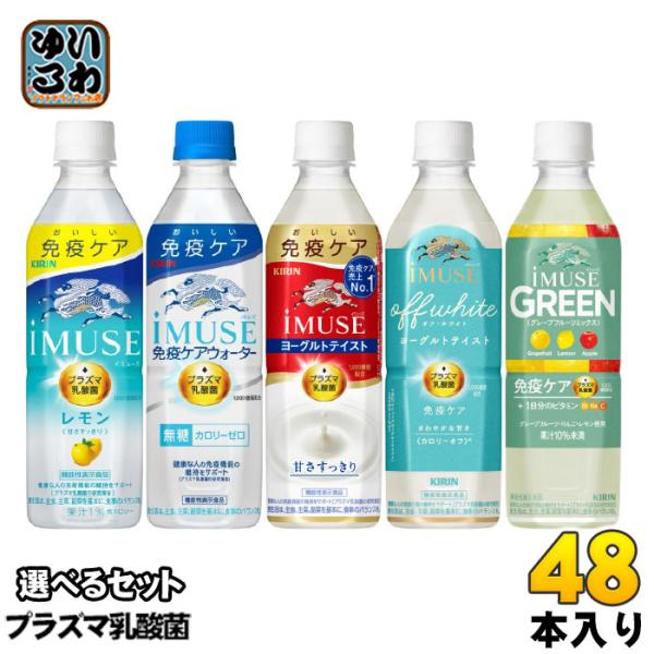 イミューズ iMUSE プラズマ乳酸菌 機能性表示食品 500ml ペットボトル 選べる 48本 (24本×2) キリン 選り取り よりどり