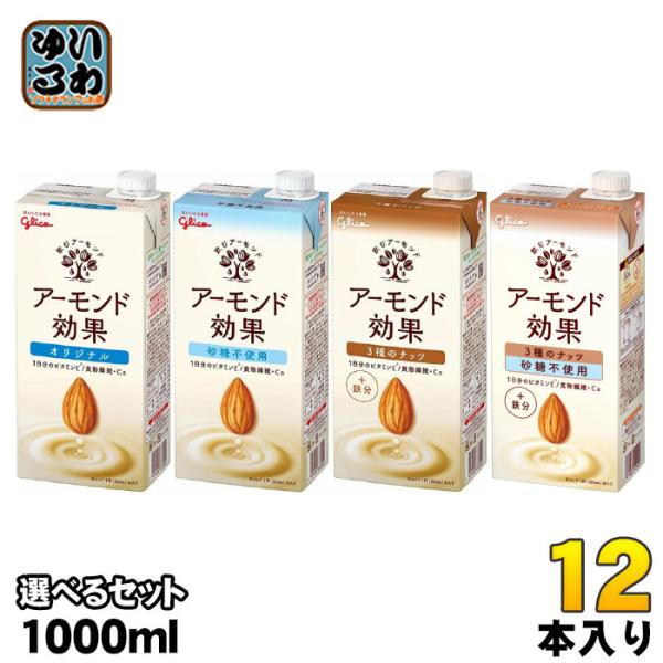 グリコ アーモンド効果 1L 紙パック 選べる 12本 (6本×2) よりどり