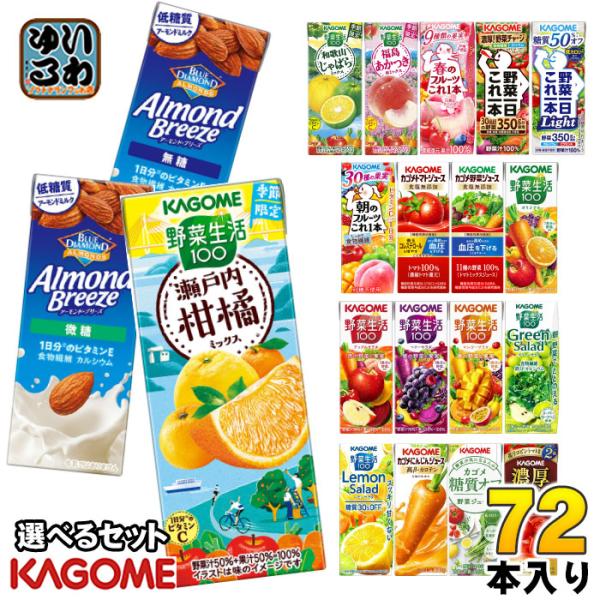 カゴメ 野菜ジュース 野菜生活 他 195ml 200ml 紙パック 選べる 72本 (24本×3) 季節限定 にんじんジュース 瀬戸内柑橘ミックス 宮崎日向夏ミックス