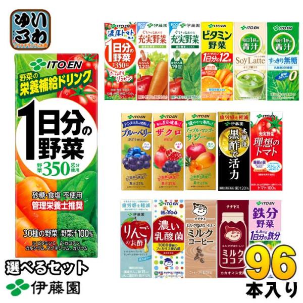 伊藤園 野菜ジュース 他 200ml 紙パック 選べる 96本 (24本×4) 1日分の野菜 理想のトマト 青汁 ザクロ ブルーベリー ビタミン野菜 黒酢で活力 豆乳 充実野菜