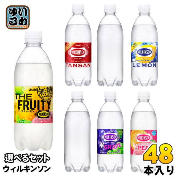 ウィルキンソン タンサン レモン 他 490ml 500ml ペットボトル 選べる 48本 (24本×2) アサヒ ビタミンC 炭酸水 強炭酸 選り取り ラベルレス :420618151set:いわゆるソフトドリンクのお店 通販 アサヒ飲料 ウィルキンソン タンサン ラベルレスボトル 500mlペットボトル×24本入| 送料無料