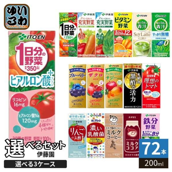 伊藤園（ITO EN） 野菜ジュース 他 200ml 紙パック 選べる 72本 (24本