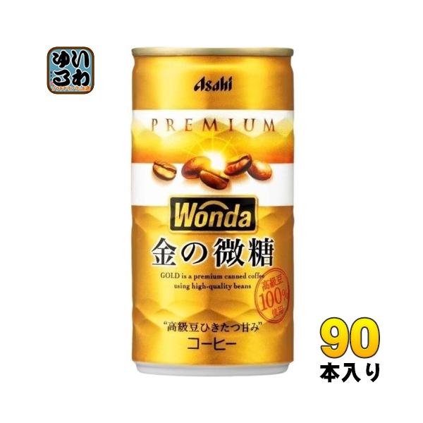 WONDA アサヒ ワンダ 金の微糖 185g 缶 90本 (30本入×3