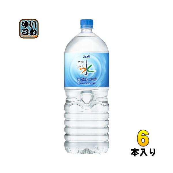 アサヒ（asahi） おいしい水 六甲 2L ペットボトル 6本入 ミネラル