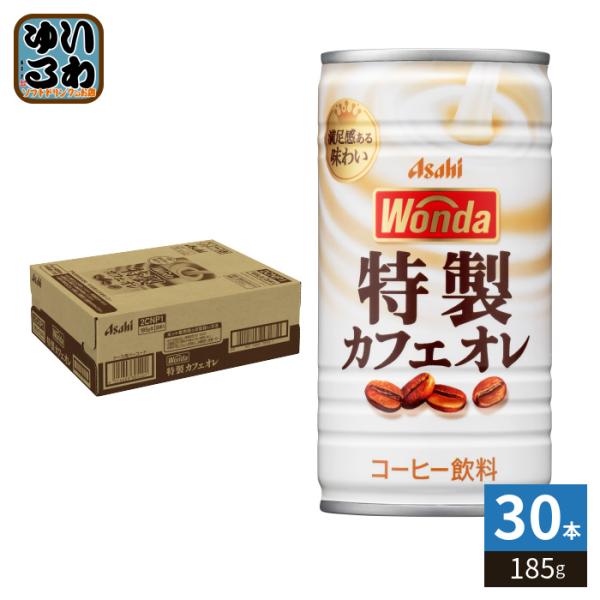 WONDA アサヒ ワンダ 特製カフェオレ 185g 缶 30本入 コーヒー 珈琲 缶
