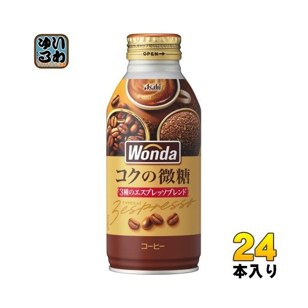アサヒ WONDA ワンダ コクの微糖 370gボトル缶×24本入