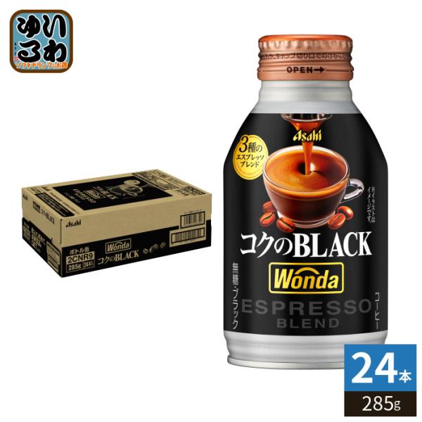 WONDA アサヒ ワンダ コクのブラック 285g ボトル缶 24本入 コーヒー