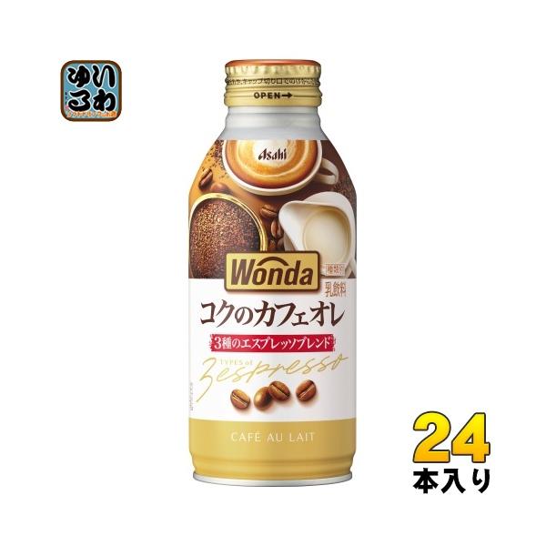 【送料無料(※東北・北海道・沖縄除く)】アサヒ WONDA ワンダ コクのカフェオレ 370gボトル缶×24本入 1ケース