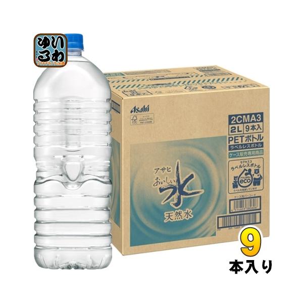アサヒ おいしい水 天然水 ラベルレスボトル 2L ペットボトル 9本入