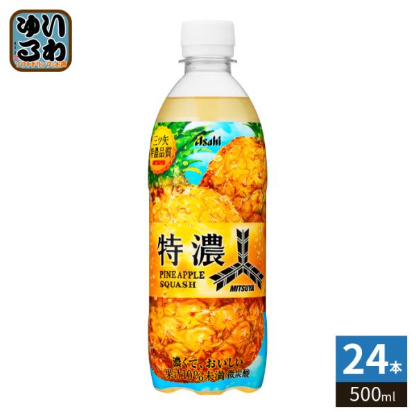 三ツ矢 アサヒ 特濃 パインスカッシュ 500ml ペットボトル 24本入 炭酸