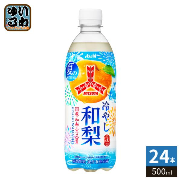 アサヒ 三ツ矢 冷やし和梨  500ml ペットボトル 24本入 炭酸飲料 なし 果汁炭酸 期間限定 季節限定