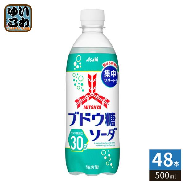 アサヒ 三ツ矢 ブドウ糖ソーダ  500ml ペットボトル 48本 (24本入×2 まとめ買い) 炭酸飲料 ぶどう糖 強炭酸