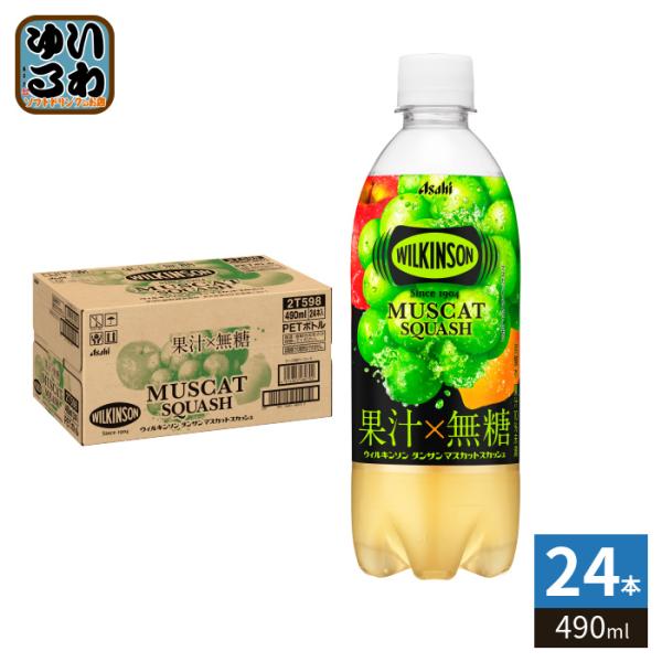 アサヒ ウィルキンソン タンサン マスカットスカッシュ 490ml ペットボトル 24本入 炭酸水 炭酸飲料 無糖炭酸水 強炭酸 スパークリング 〔爆買〕