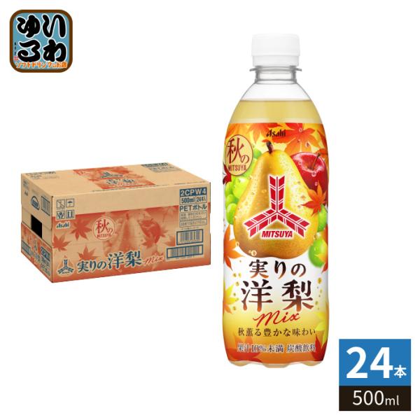 アサヒ 三ツ矢 実りの洋梨mix 500ml ペットボトル 24本入 炭酸飲料 期間限定 果汁入り