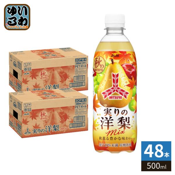 アサヒ 三ツ矢 実りの洋梨mix 500ml ペットボトル 48本 (24本入×2 まとめ買い) 炭酸飲料 期間限定 果汁入り