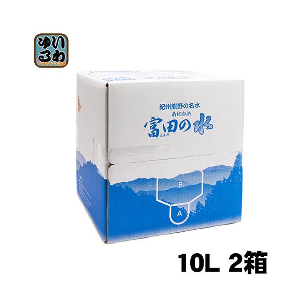 紀州 熊野の名水 富田の水 10L 2箱 (1箱×2 まとめ買い) 和歌山 南紀