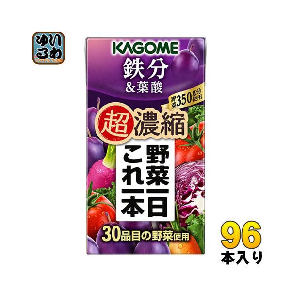 カゴメ 野菜一日これ一本 超濃縮 鉄分葉酸 125ml 紙パック 96本 (24本入×4 まとめ買い) 野菜ジュース 送料無料  :45167355-4c:いわゆるソフトドリンクのお店 通販 