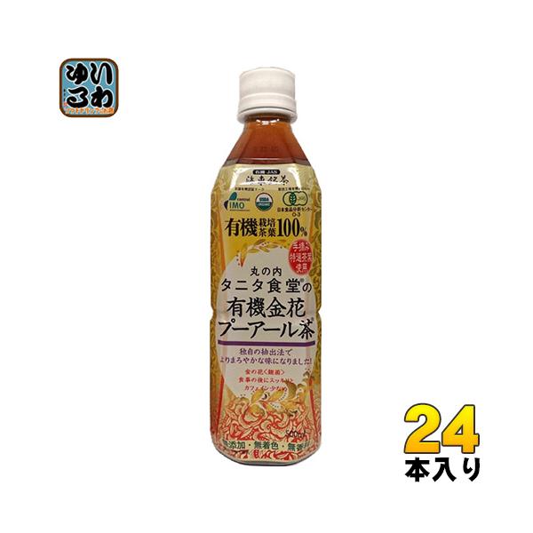 中国茶　お茶　プーアール茶　有機　オーガニック　ダイエット　健康茶　タニタ　海東ブラザース　丸の内タニタ食堂の有機金花プーアール茶　500ml×24本