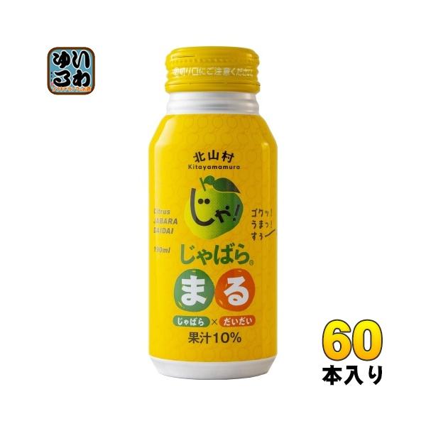 じゃばらいず北山 じゃばらまる 190ml ボトル缶 60本 (30本入×2