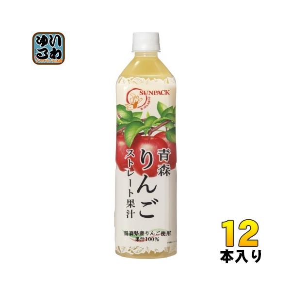 青森県産 林檎果汁【瓶12本入】最終出品‼️ サンパック 青森りんごストレート果汁 930ml ペットボトル 12本入 果汁