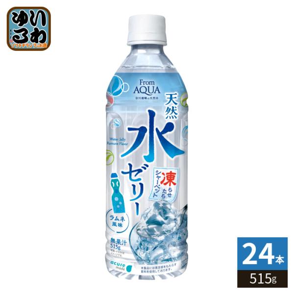 JR東日本 アキュアメイド フロムアクア 天然水ゼリー 515g ペットボトル 24本入 ゼリー飲料 冷凍可能