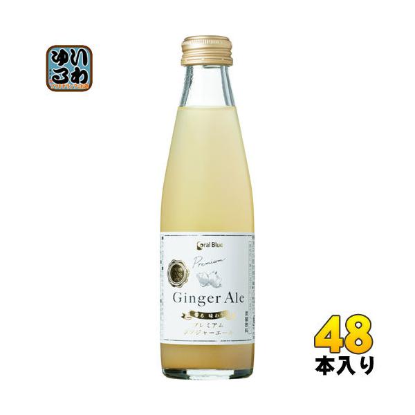 コーラルブルー 香る味わうプレミアムジンジャーエール 200ml 瓶  48本 (24本入×2まとめ買い) ジンジャエール