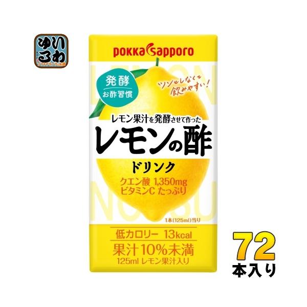 ポッカサッポロ レモン果汁を発酵させて作った レモンの酢125ml 紙パック 72本 (24本入×3 まとめ買い) 酢 お酢 レモン :4589850828287-3c:いわゆるソフトドリンクのお店 通販 ポッカサッポロ レモン果汁を発酵させて作った レモンの酢 ダイエット ストレート 125ml紙パック×24本×4ケース 送料無料(北海道・東北・沖縄除く)