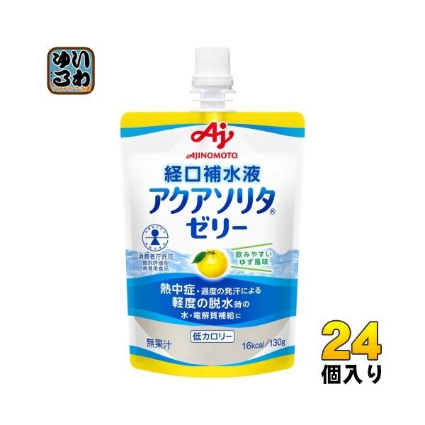 アクアソリタ 味の素 ゼリー ゆず風味 経口補水液 130g パウチ 24個入