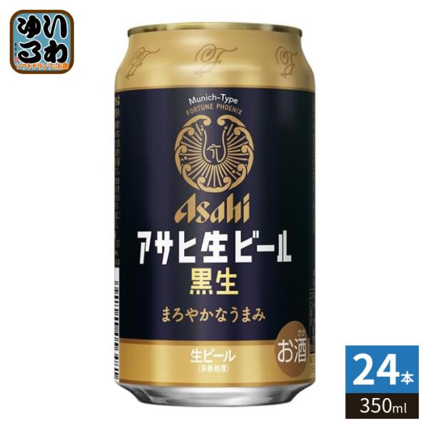 アサヒビール 生ビール 黒生 350ml 缶 24本入 ビール 缶ビール アルコール飲料