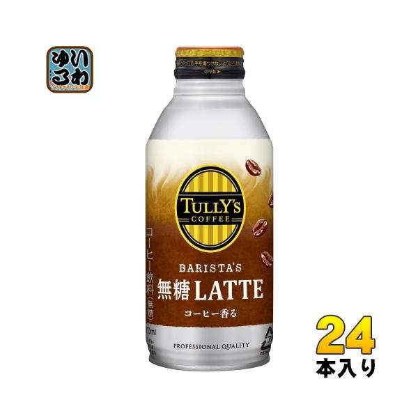 伊藤園 タリーズコーヒー バリスタズラテ 無糖ラテ 370ml ボトル缶 48本 (24本入×2 まとめ買い) コーヒー飲料 無糖 砂糖不使用