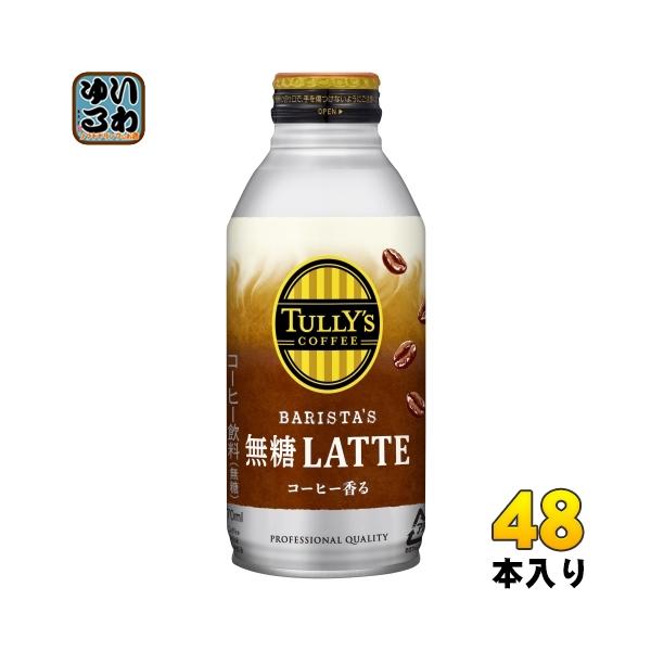 伊藤園 タリーズコーヒー バリスタズラテ 無糖ラテ 370ml ボトル缶 48本 (24本入×2 まとめ買い) コーヒー飲料 無糖 砂糖不使用