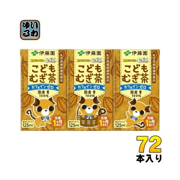 伊藤園 健康ミネラルむぎ茶 こどもむぎ茶 125ml 紙パック 144本 (36本入×4 まとめ買い) お茶 デカフェ ノンカフェイン 麦茶