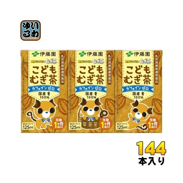伊藤園 健康ミネラルむぎ茶 こどもむぎ茶 125ml 紙パック 144本 (36本入×4 まとめ買い) お茶 デカフェ ノンカフェイン 麦茶
