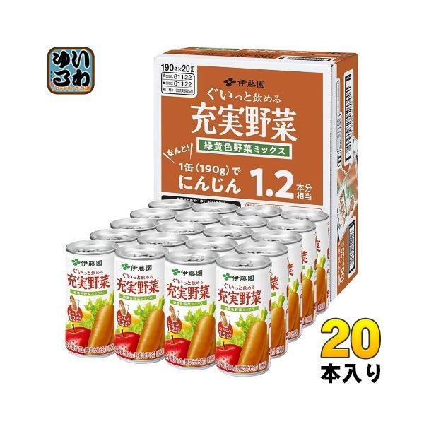 充実野菜 伊藤園 緑黄色野菜ミックス 190g 缶 20本入 野菜ジュース