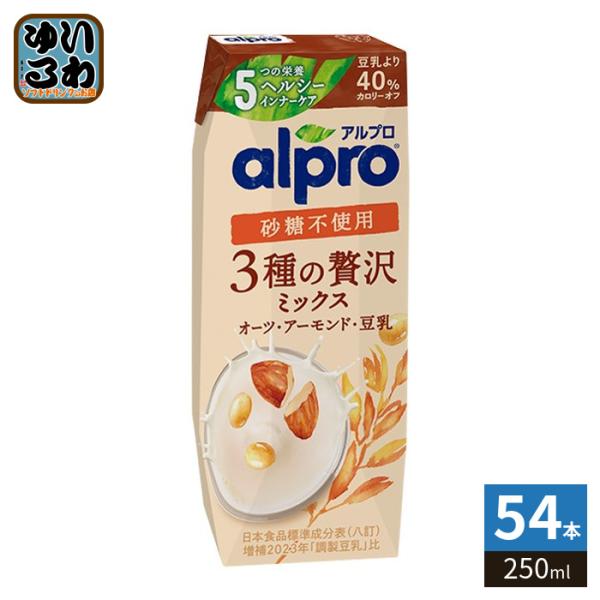 ダノンジャパン アルプロ 3種の贅沢ミックス 砂糖不使用 250ml 紙パック 54本 (18本入×3 まとめ買い) オーツ麦飲料 オーツミルク 植物性ミルク