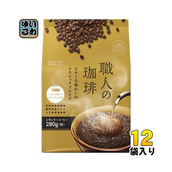 職人の珈琲 UCC ビターな味わいのクラシックブレンド 粉 280g 12袋 (6