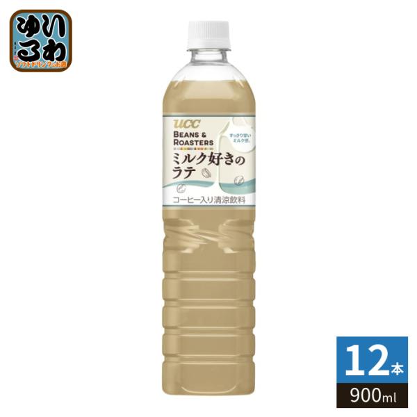 UCC BEANS & ROASTERS ミルク好きのラテ 900ml ペットボトル 12本入 コーヒー飲料 カフェラテ 期間限定 大容量