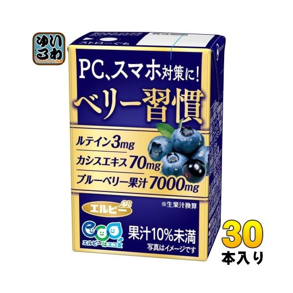 エルビー ベリー習慣 125ml 紙パック 30本入 果汁飲料 LB ブルーベリー