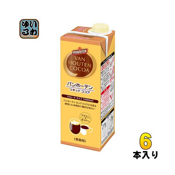 ココア バンホーテン リキッドココア ストレートタイプ 1L 紙パック 6本入