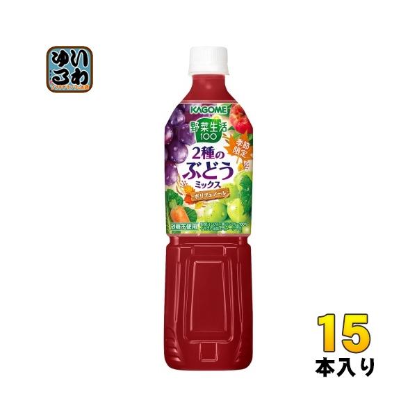 野菜生活100 カゴメ 2種のぶどうミックス 720ml ペットボトル 15本入