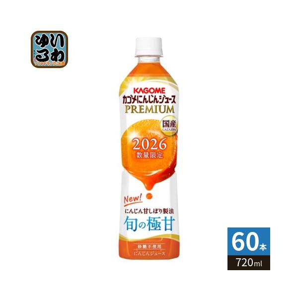 KAGOME（カゴメ） にんじんジュース プレミアム 2026 720ml ペット