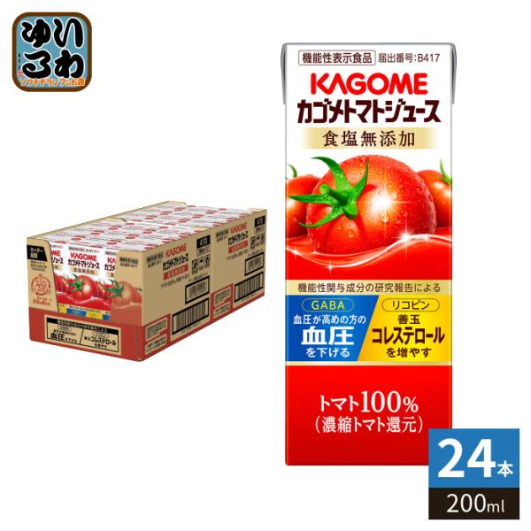 カゴメ トマトジュース 食塩無添加 200ml 紙パック 24本入 機能性表示食品 トマト100％ 送料無料 血圧・血中コレステロール対策 野菜ジュース